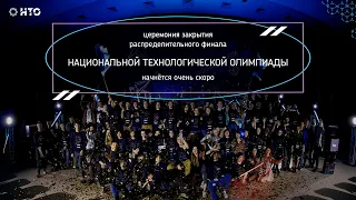 Закрытие распределённых финалов НТО Владивосток