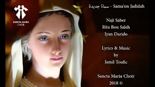 Sama2on Jadida - Sancta Maria Choir - سانتا ماريا - سماء جديدة
