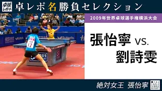 Takurepo Greatest Match Selections｜Zhang Yining vs Liu Shiwen (WSSF at 2009 WTTC in Yokohama)