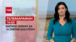 Новини ТСН 14:00 за 10 липня 2023 року | Новини України