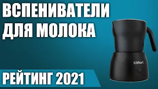 ТОП—7. 💨Лучшие вспениватели для молока. Рейтинг 2021 года!