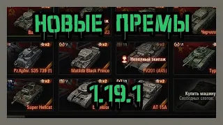 Т-45, Т-116, Т-34 с Л-11, М4-85, КВ-1 экранированный. Патч 1.19.1. World Of Tanks. Мир танков.