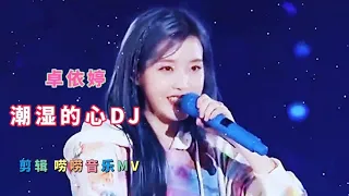 卓依婷经典老歌，劲爆DJ版《潮湿的心》重低音，节奏感强劲，带劲