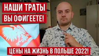 СКОЛЬКО ДЕНЕГ НУЖНО НА 1 МЕСЯЦ ЖИЗНИ В ПОЛЬШЕ НАШИ ТРАТЫ, СЕНТЯБРЬ 2022