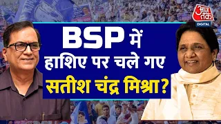 कभी BSP में नंबर 2 रहे Satish Chandra Mishra ‘किनारे’ किए गए, Mayawati ने लिया फैसला!