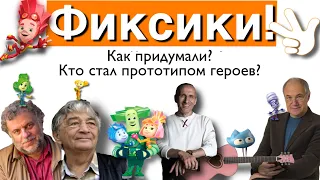 Фиксики! История создания мультфильма!