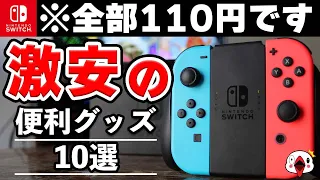 【激安】ニンテンドースイッチで使える100円ショップの商品10選【2023年最新版】