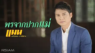 พรจากปากแม่ : แมน มณีวรรณ อาร์ สยาม [Official MV]