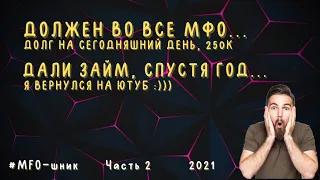 ДОЛЖЕН ВСЕМ #МФО 250К | ГОД ПРОСРОЧКИ | ДАЛИ КРЕДИТ СПУСТЯ ГОД | КАКИЕ ПОСЛЕДСТВИЯ? УКРАИНА 2021 Ч2