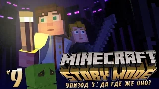 Minecraft: Story Mode - |Ep. 3: Да где же оно?| - Крепость Эндера #9