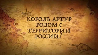 КОРОЛЬ АРТУР РОДОМ С ТЕРРИТОРИИ СОВРЕМЕННОЙ РОССИИ? АЛТАЙСКИЕ КОРНИ/ЧАСТЬ 1