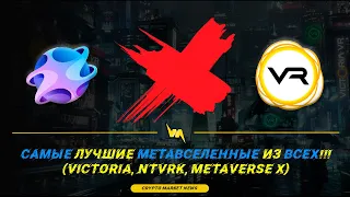 САМЫЕ Лучшие МЕТАВСЕЛЕННЫЕ из ВСЕХ!!! (Victoria vr, NTVRK, METAVERSE X)