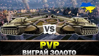 ● ВИГРАЙ СТРІМЕРА 1х1 І ОТРИМАЙ 500 ЗОЛОТА ● ЧИТАЙ ДЕТАЛІ В ОПИСІ ● #wot_ua