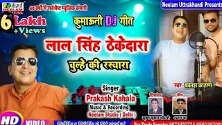 #Video न्यू कुमाउनी DJ गीत  Prakash Kahla  लाल सिंह ठेकेदारा  New Kumauni DJ Song Lal Singh Thekedar
