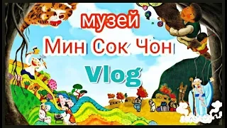 Корейская фольклорная деревня! Гуляем с Ангелиной ;)