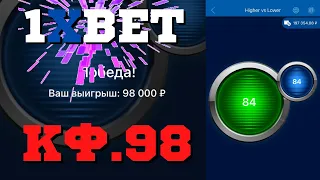 БОЛЬШЕ МЕНЬШЕ! 1XBET| ПОДНЯЛ 70 000 РУБЛЕЙ ПОЙМАЛ КЭФ.98!!