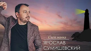 Ярослав Сумишевский - Свет маяка 2020