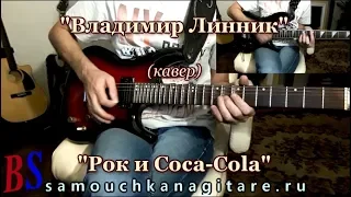 Владимир Линник - Рок и Coca-Cola (кавер)