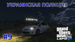 GTA 5 LSPDFR!!! #9 УКРАИНСКАЯ ПОЛИЦИЯ | UKRAINIAN POLICE ССЫЛКА НА ПАК МАШИН!!!