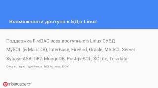 20170622 Delphi Linux и InterBase