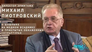 Директор Эрмитажа о шашлыке на Медном всаднике и прикрытых обнаженных скульптурах