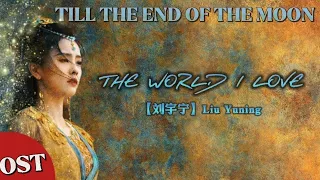 Liu Yuning - The World I Love / Till The End Of The Moon Ost