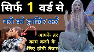 1 वर्ड बोलकर परी को हाजिर करें | 10 मिनिट मे परी आप के वश मे होंगी | Pari ko hazir karne ka amal