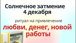 2 , 3 и 4 декабря  - супер мощный ритуал в Суперлуние