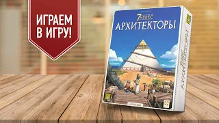 7 ЧУДЕС: АРХИТЕКТОРЫ | играем в настольную игру (2 партии)