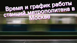 Время и график работы станций метрополитена в Москве