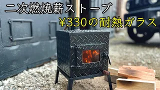二次燃焼 薪ストーブを作る/耐熱ガラスは¥330 で作れる！DIY secondary combustion wood stove