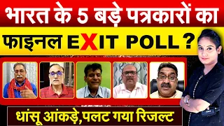 भारत के 5 बड़े पत्रकारों का फाइनल EXIT POLL ? धांसू आंकड़े, पलट गया रिजल्ट