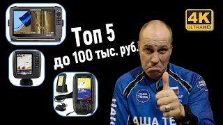 Топ 5 эхолотов до 100 000 руб. Ну почти до 100 тысяч