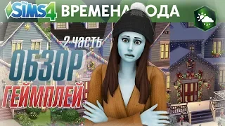 🌈 ОБЗОР нового дополнения The Sims 4 «Времена года» | ИГРОВОЙ ПРОЦЕСС ☔️