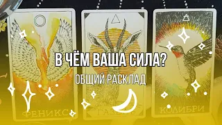 В чём ваша сила? - Общий расклад