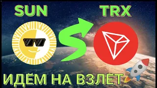 КРИПТОВАЛЮТА КОТОРАЯ ДАСТ х100 (SUN) TRON (TRX) ОБЗОР ГРАФИКА