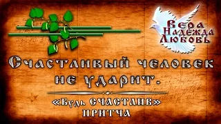 Православные ПРИТЧИ - Притча Будь СЧАСТЛИВ