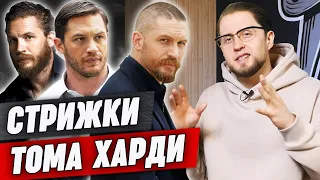 Стрижки Тома Харди / Лучшие образы от лучшего актера!