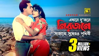 Ekhane Dujone Nirjone | এখানে দু'জনে নিরজনে | Salman Shah & Moushumi | Runa & Andrew | Antore Antore