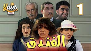 مسلسل الفندق الحلقة 1 | كاملة HD