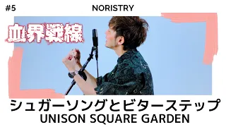 シュガーソングとビターステップ - UNISON SQUARE GARDEN【アニメ 血界戦線 ED主題歌】 / cover NORISTRY