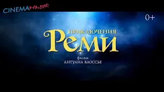 Приключения Реми / Rémi sans famille - трейлер (дубляж)