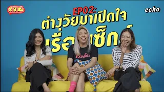 ต่างวัยมาเปิดใจเรื่องเซ็กส์ | XYZ คนละ Gen มาคุยกัน