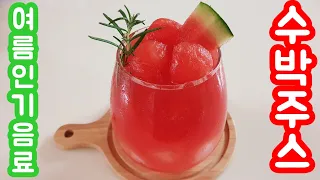 *인기음료*여름 인기 음료 수박 주스 만들기/making watermelon juice