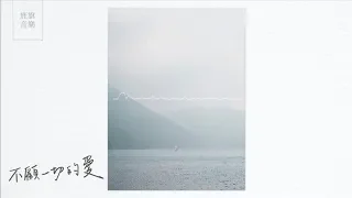 不顧一切的愛 // 旌旗音樂