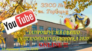 Свято Останнього дзвоника в ЗЗСО №9 (22 травня 2020)