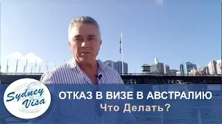 ОТКАЗ В ВИЗЕ АВСТРАЛИИ - ЧТО ДЕЛАТЬ? От директора Sydney Visa