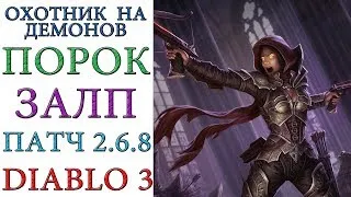 Diablo III - Охотник на демонов - Залп - Сущность порока