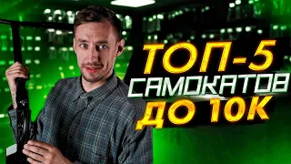 ТОП-5 САМОКАТОВ ДО 10000 РУБЛЕЙ В 2022 ГОДУ