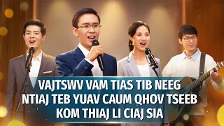 Nkauj Ntseeg | "Vajtswv Vam Tias Tib Neeg Ntiaj Teb Yuav Caum Qhov Tseeb kom Thiaj Li Ciaj Sia"